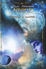 книга Амон-Ра. Легенда о камне