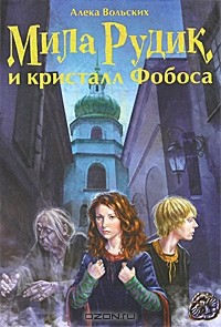 Книга Мила Рудик и кристалл Фобоса на ReadRate.com книга Мила Рудик и кристалл Фобоса