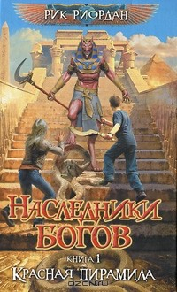 Книга Наследники богов. Книга 1. Красная пирамида на ReadRate.com книга Наследники богов. Книга 1. Красная пирамида