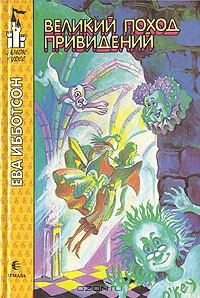 Книга Великий поход привидений на ReadRate.com книга Великий поход привидений