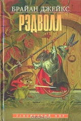 книга Рэдволл