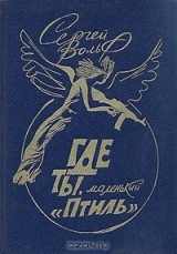 книга Где ты, маленький "Птиль"