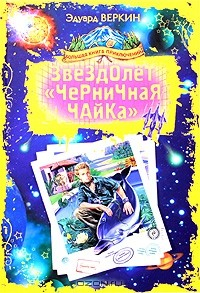 Книга Звездолет "Черничная Чайка" на ReadRate.com книга Звездолет "Черничная Чайка"