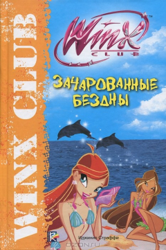 Книга Зачарованные бездны. Клуб Winx на ReadRate.com книга Зачарованные бездны. Клуб Winx