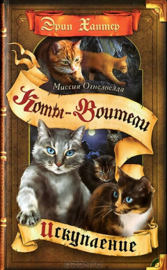 Книга Миссия Огнезвезда. Книга 1. Искупление на ReadRate.com книга Миссия Огнезвезда. Книга 1. Искупление