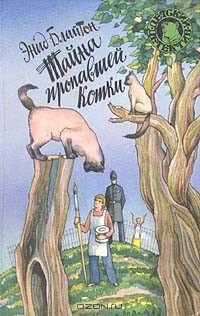Книга Тайна пропавшей кошки на ReadRate.com книга Тайна пропавшей кошки