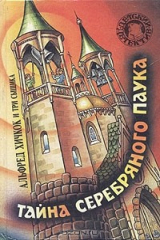 книга Тайна Серебряного Паука