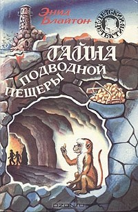Книга Тайна подводной пещеры на ReadRate.com книга Тайна подводной пещеры