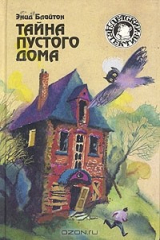 книга Тайна пустого дома