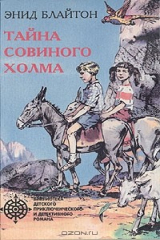 книга Тайна Совиного холма
