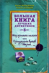 Книга Шоу одинокого скелета. Одиннадцать врагов IT-сыщика на ReadRate.com книга Шоу одинокого скелета. Одиннадцать врагов IT-сыщика