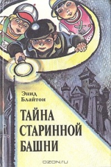 книга Тайна старинной башни