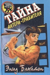 книга Тайна актера-грабителя