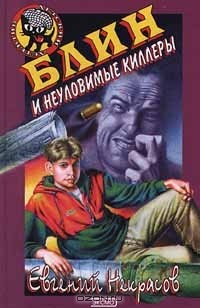 Книга Блин и неуловимые киллеры на ReadRate.com книга Блин и неуловимые киллеры