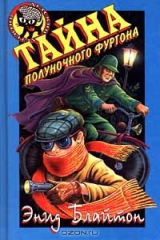 книга Тайна полуночного фургона
