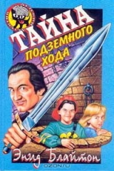 книга Тайна подземного хода