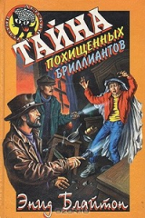 книга Тайна похищенных бриллиантов