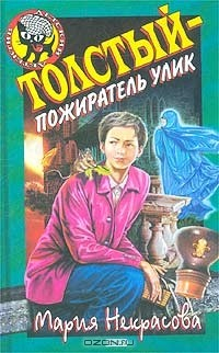 Книга Толстый - пожиратель улик на ReadRate.com книга Толстый - пожиратель улик
