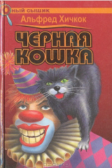книга Черная кошка