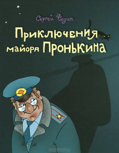 Книга Приключения майора Пронькина, или Сокровища танцующих скелетов на ReadRate.com книга Приключения майора Пронькина, или Сокровища танцующих скелетов