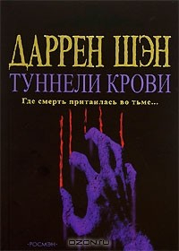 Книга Туннели крови. Книга 3 на ReadRate.com книга Туннели крови. Книга 3