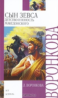 Книга Сын Зевса. Детство и юность Македонского на ReadRate.com книга Сын Зевса. Детство и юность Македонского