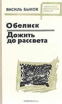 Книга Обелиск. Дожить до рассвета на ReadRate.com книга Обелиск. Дожить до рассвета