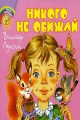 книга Никого не обижай