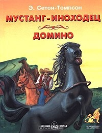 книга Мустанг-иноходец. Домино