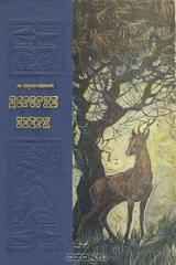 книга Дорогие звери