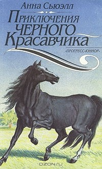 Книга Приключения Черного Красавчика на ReadRate.com книга Приключения Черного Красавчика
