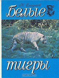 Книга Белые тигры на ReadRate.com книга Белые тигры