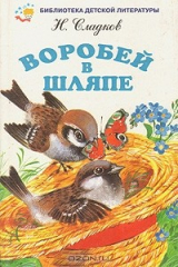 книга Воробей в шляпе