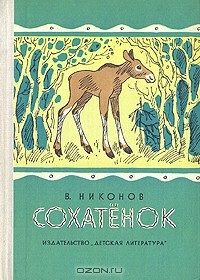 Книга Сохатенок на ReadRate.com книга Сохатенок