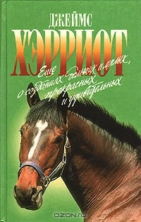 книга Еще о созданиях больших и малых, прекрасных и удивительных