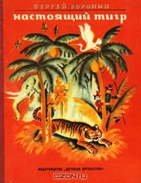 Книга Настоящий тигр на ReadRate.com книга Настоящий тигр