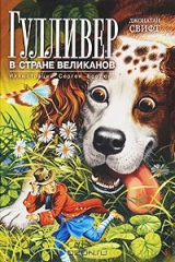 книга Гулливер в стране великанов