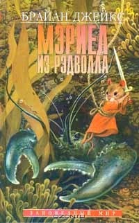 Книга Мэриел из Рэдволла на ReadRate.com книга Мэриел из Рэдволла