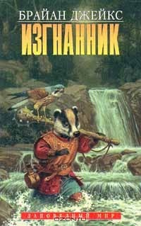Книга Изгнанник на ReadRate.com книга Изгнанник