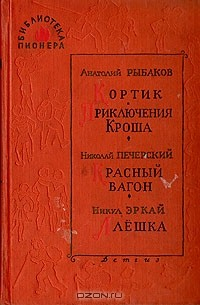 Книга Кортик. Приключения Кроша. Красный вагон. Алеша на ReadRate.com книга Кортик. Приключения Кроша. Красный вагон. Алеша
