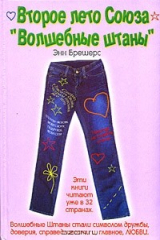 книга Второе лето Союза "Волшебные Штаны"