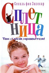 книга Сплетница. Так – мне нравится!