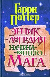 Книга Гарри Поттер. Энциклопедия начинающего мага на ReadRate.com книга Гарри Поттер. Энциклопедия начинающего мага