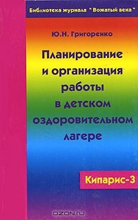 Книга Кипарис-3. Планирование и организация работы в детском оздоровительном лагере на ReadRate.com книга Кипарис-3. Планирование и организация работы в детском оздоровительном лагере