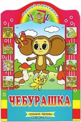 книга Чебурашка