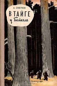 Книга В тайге у Байкала на ReadRate.com книга В тайге у Байкала