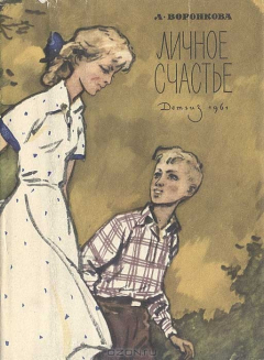 Книга Личное счастье на ReadRate.com книга Личное счастье