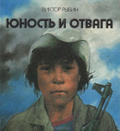 Книга Юность и отвага на ReadRate.com книга Юность и отвага
