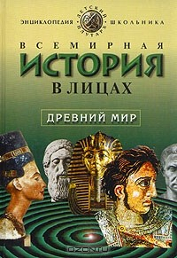 Книга Всемирная история в лицах. Древний мир на ReadRate.com книга Всемирная история в лицах. Древний мир