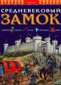 Книга Средневековый замок на ReadRate.com книга Средневековый замок